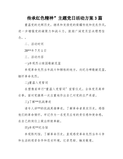 传承红色精神”主题党日活动方案3篇