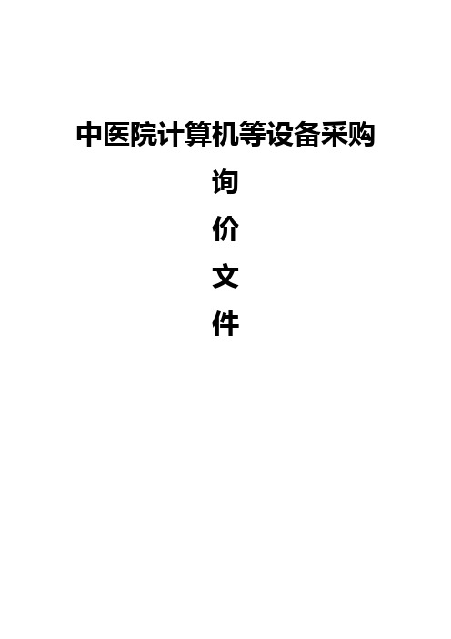 医院计算机等大型设备采购询价文件方案