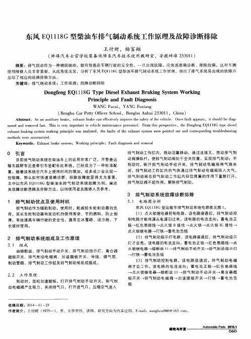 东风EQ1118G型柴油车排气制动系统工作原理及故障诊断排除