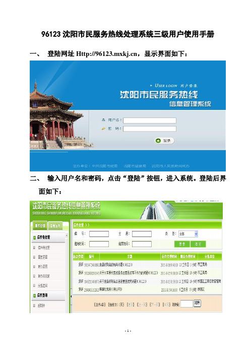 96123沈阳市民服务热线处理系统三级用户使用手册