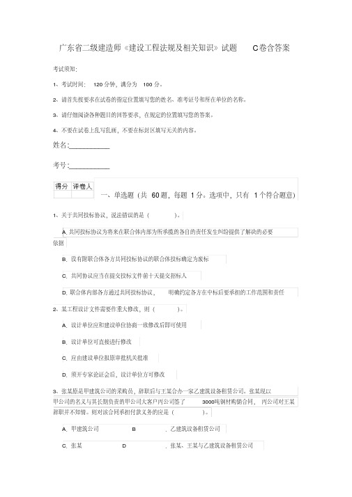 广东省二级建造师《建设工程法规及相关知识》试题C卷含答案