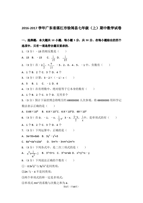 2017年广东省湛江市徐闻县七年级上学期数学期中试卷带解析答案