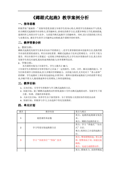 《蹲踞式起跑》教学案例分析