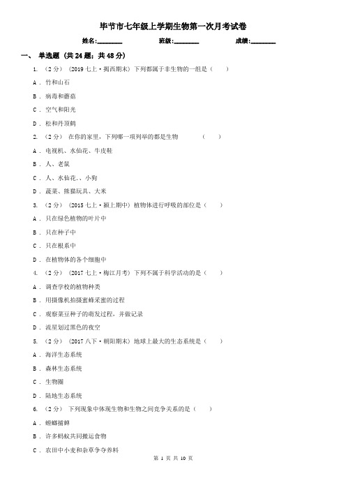 毕节市七年级上学期生物第一次月考试卷