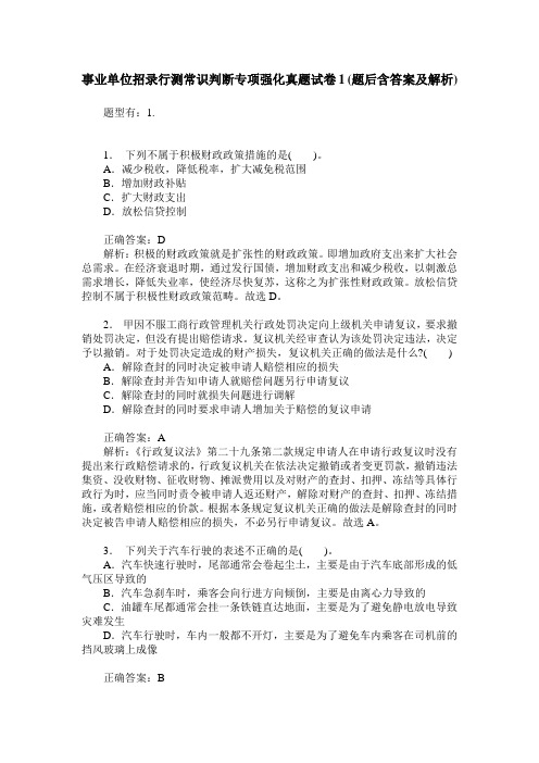 事业单位招录行测常识判断专项强化真题试卷1(题后含答案及解析)