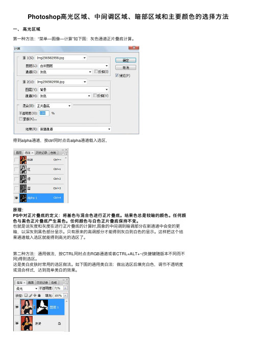 Photoshop高光区域、中间调区域、暗部区域和主要颜色的选择方法