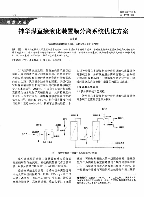 神华煤直接液化装置膜分离系统优化方案