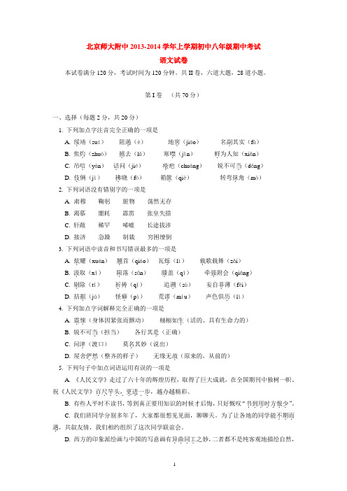 北京师大附中2013-2014学年上学期初中八年级期中考试语文试卷  后有答案