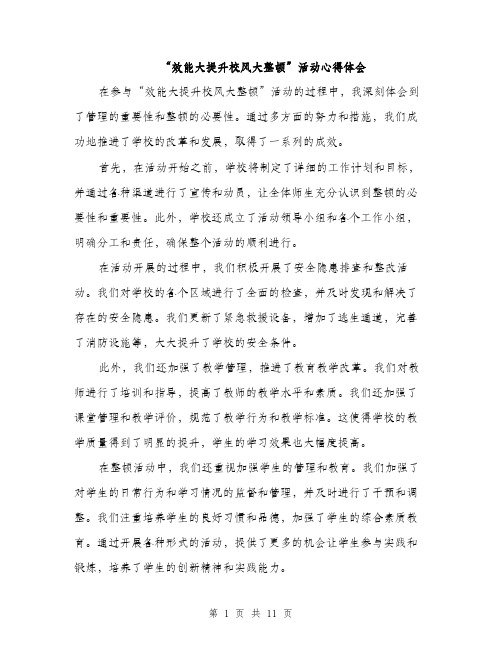 “效能大提升校风大整顿”活动心得体会(4篇)