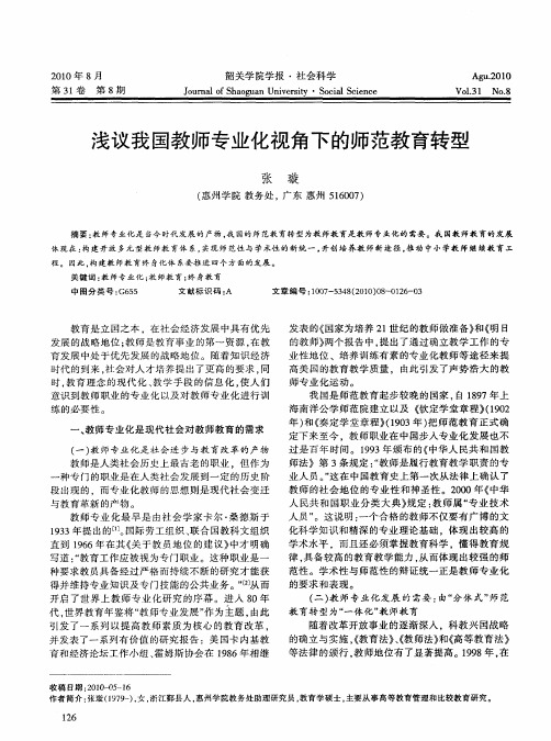 浅议我国教师专业化视角下的师范教育转型