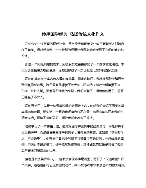 传承国学经典 弘扬传统文化作文