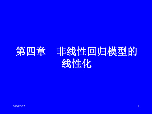 04-非线性回归模型的线性化