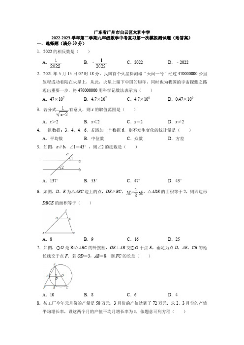 广东省广州市白云区太和中学2022-2023学年下学期九年级数学中考复习第一次模拟测试题 