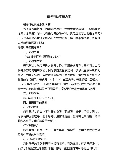 暖冬行动实施方案(6篇)