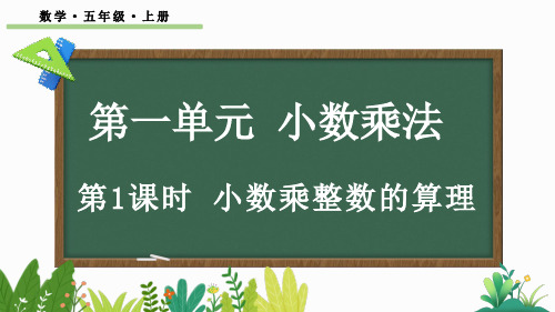 五年级数学上册教学课件《小数乘整数的算理》