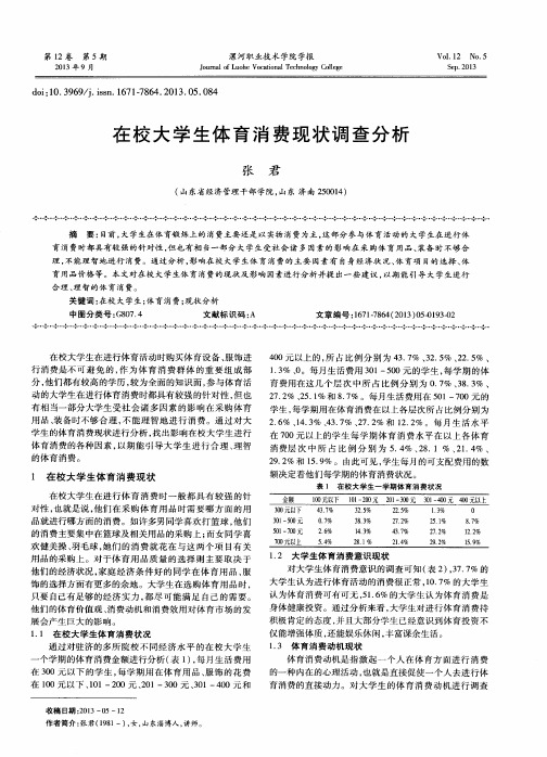 在校大学生体育消费现状调查分析