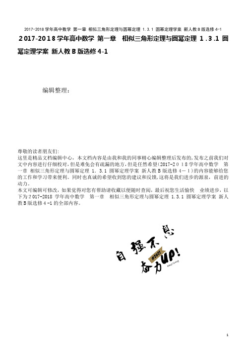 高中数学第一章相似三角形定理与圆幂定理1.3.1圆幂定理学案新人教B版选修4-1(2021学年)