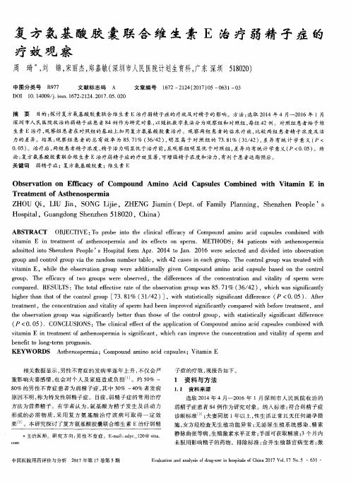 复方氨基酸胶囊联合维生素E治疗弱精子症的疗效观察