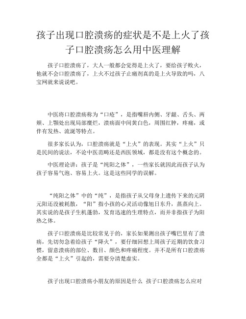 孩子出现口腔溃疡的症状是不是上火了孩子口腔溃疡怎么用中医理解