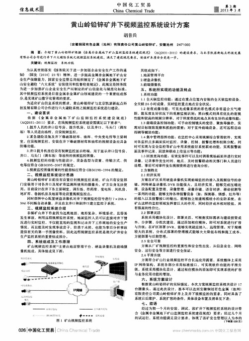 黄山岭铅锌矿井下视频监控系统设计方案