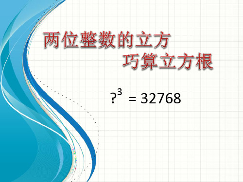 湘教版初中数学八级上册两位整数的立方巧算立方根演示PPT