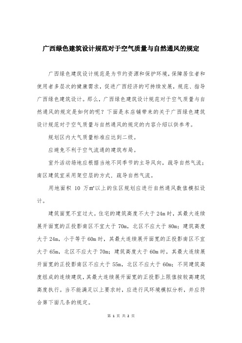 广西绿色建筑设计规范对于空气质量与自然通风的规定