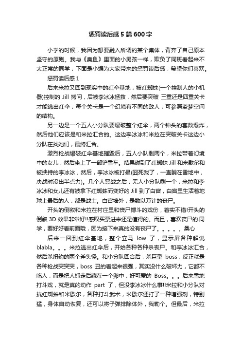 惩罚读后感5篇600字