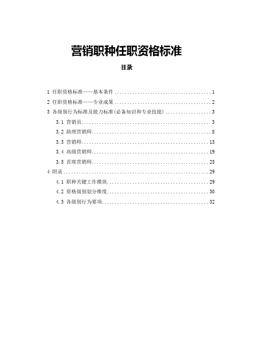 【职称管理】营销职种任职资格标准