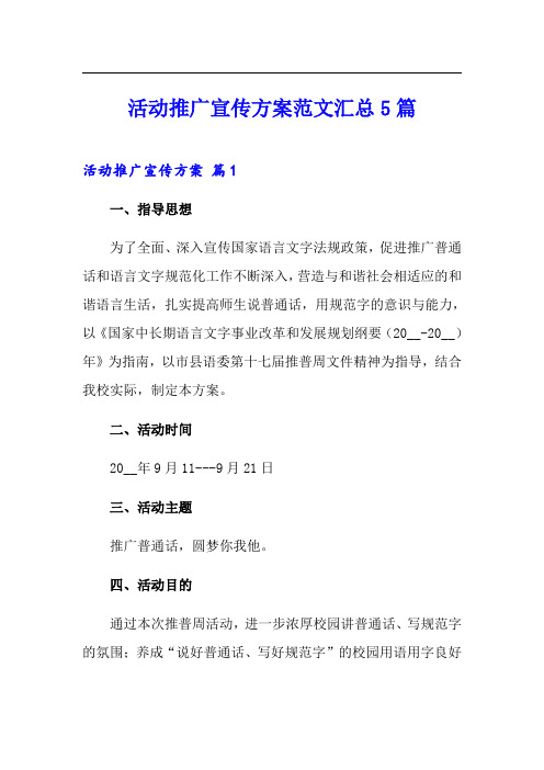 活动推广宣传方案范文汇总5篇