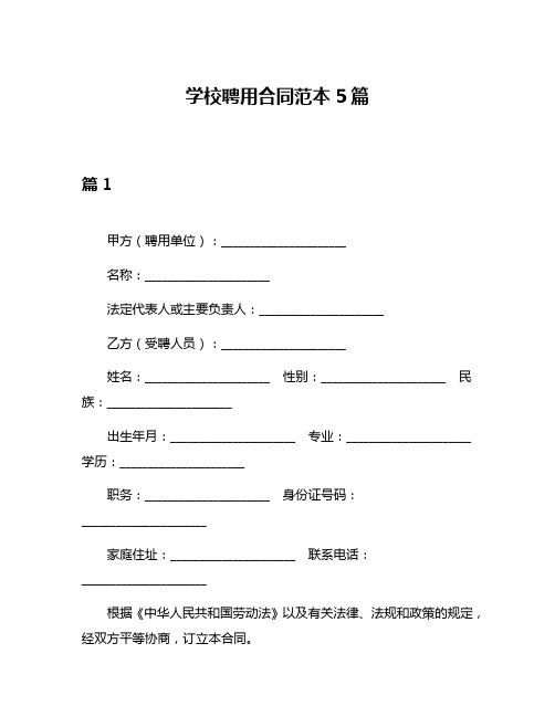 学校聘用合同范本5篇