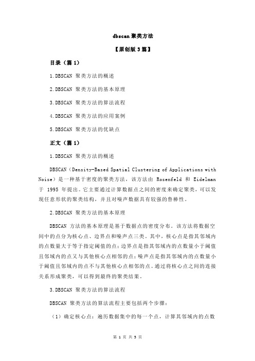 dbscan聚类方法