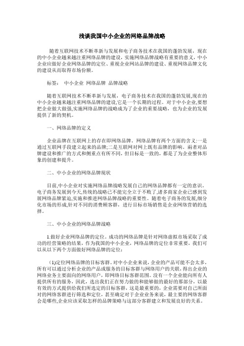 浅谈我国中小企业的网络品牌战略