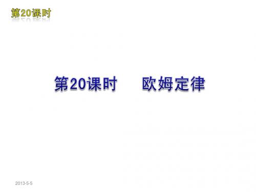 2012届中考物理复习方案(苏教版)第20课时  欧姆定律