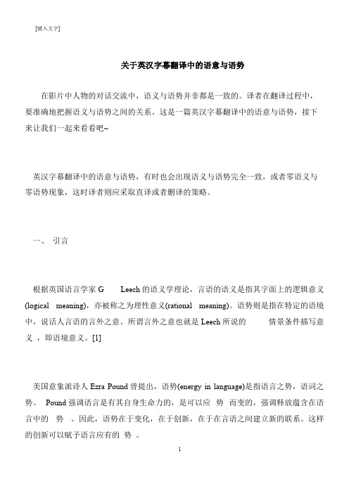 【推荐下载】关于英汉字幕翻译中的语意与语势