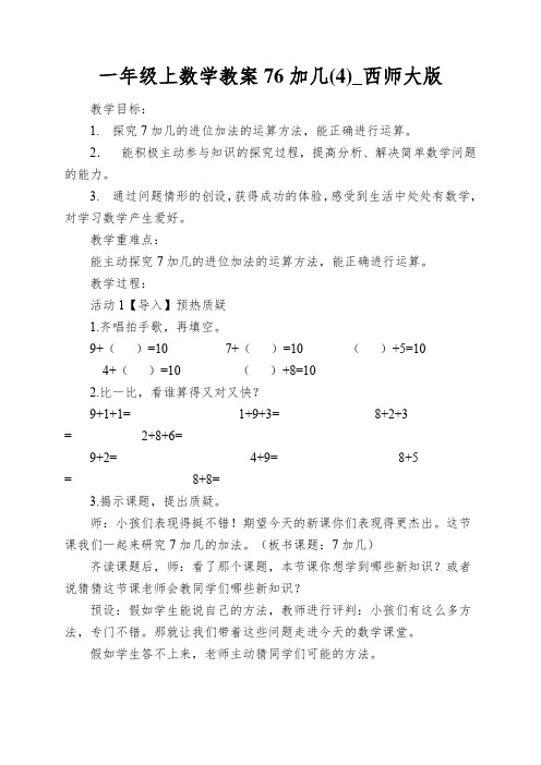 一年级上数学教案76加几(4)_西师大版