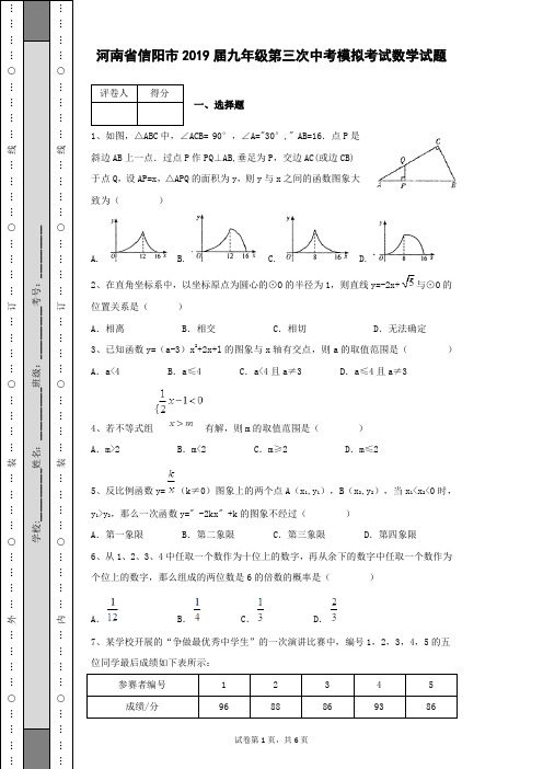 河南省信阳市2019届初三数学第三次中考模拟考试九年级数学试卷及答案解析