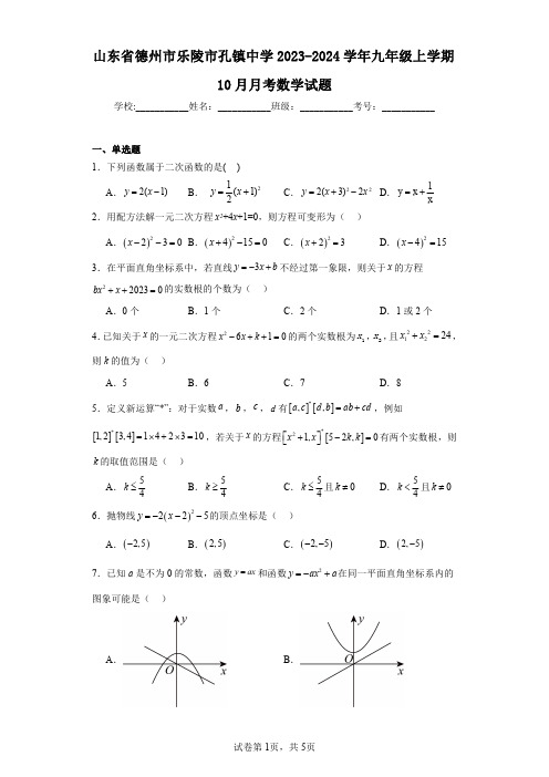 山东省德州市乐陵市孔镇中学2023-2024学年九年级上学期10月月考数学试题