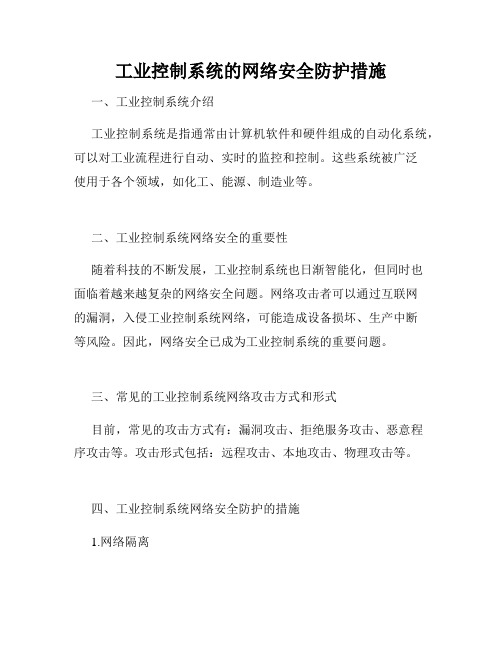 工业控制系统的网络安全防护措施