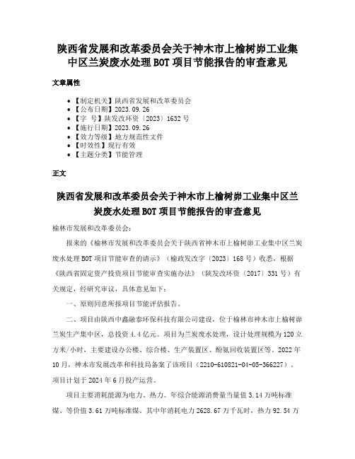 陕西省发展和改革委员会关于神木市上榆树峁工业集中区兰炭废水处理BOT项目节能报告的审查意见