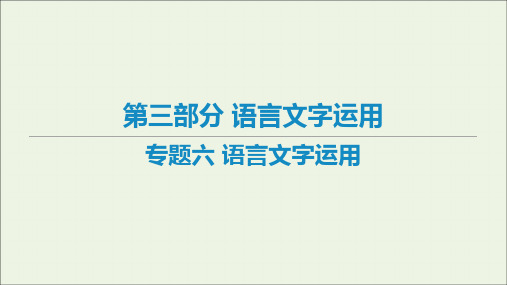 艺体生专用2021高考语文二轮复习语言文字运用课件