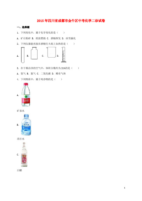 四川省成都市金牛区中考化学二诊试卷(含解析)