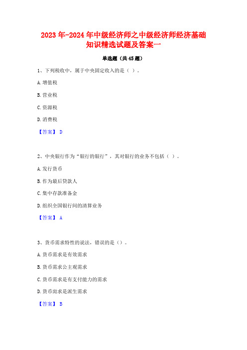2023年-2024年中级经济师之中级经济师经济基础知识精选试题及答案一