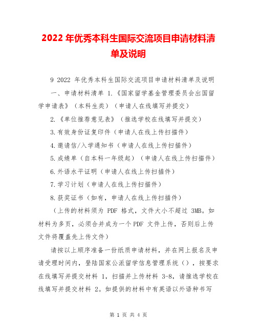 2022年优秀本科生国际交流项目申请材料清单及说明