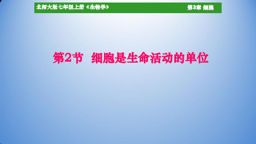 北师大版七年级生物上册：3.2 细胞是生命活动的单位  课件(共29张PPT)