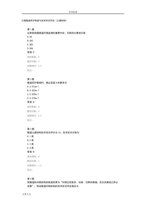 公路隧道养护检查与技术状况评定(土建结构)