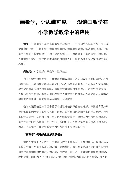 画数学，让思维可见——浅谈画数学在小学数学教学中的应用