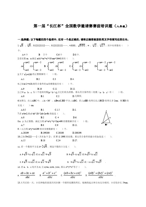 第一届长江杯全国数学邀请赛赛前培训题（八年级）