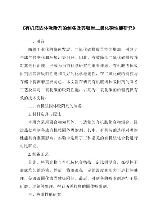 《有机胺固体吸附剂的制备及其吸附二氧化碳性能研究》