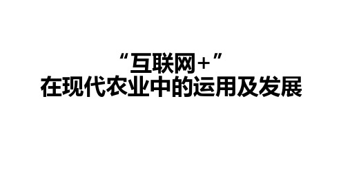 “互联网+”在现代农业中的运用及发展研究