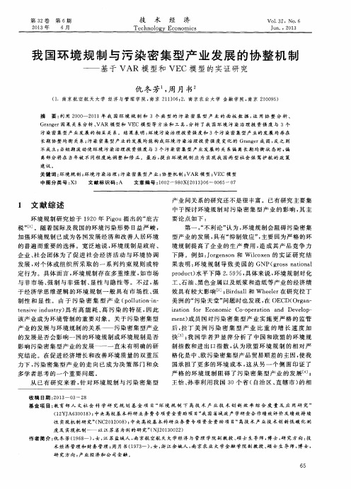 我国环境规制与污染密集型产业发展的协整机制——基于VAR模型和VEC模型的实证研究